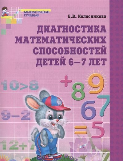 Книга: Диагностика математических способностей детей 6-7 лет (Е.В. Колесникова) ; Сфера, 2018 