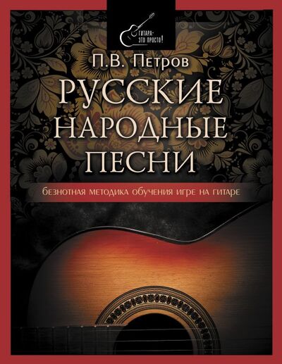 Книга: Русские народные песни. Безнотная методика обучения игре на гитаре (Петров Павел Владимирович) ; ООО 