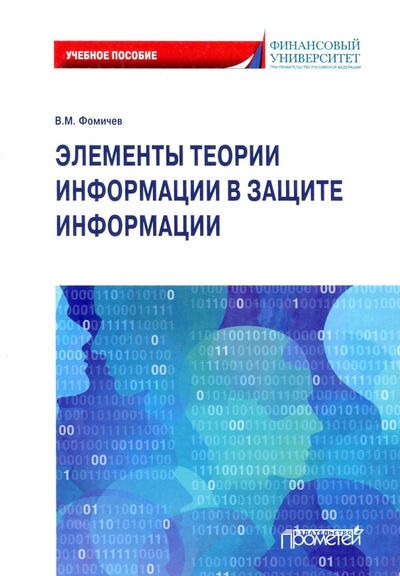 Книга: Элементы теории информации в защите информации (Фомичев Владимир Михайлович) ; Прометей, 2021 