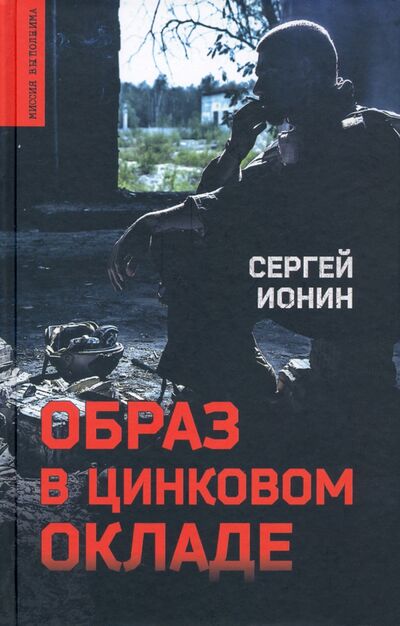 Книга: Образ в цинковом окладе (Ионин Сергей Николаевич) ; Вече, 2021 