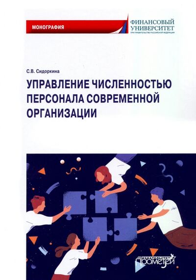 Книга: Управлен.численност.персонала современ.организации (Сидоркина Светлана Викторовна) ; Прометей, 2021 