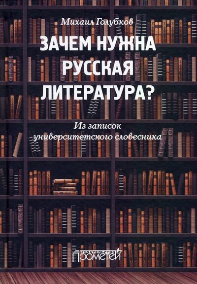 Книга: Зачем нужна русская литература? Из записок универ. (Голубков Михаил Михайлович) ; Прометей, 2021 