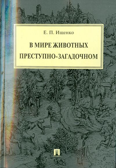 Книга: В мире животных преступно-загадочном (Ищенко Евгений Петрович) ; РГ-Пресс, 2022 