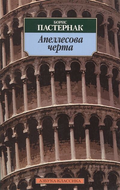 Книга: Апеллесова черта (Пастернак Б.) ; Азбука-классика, 2012 
