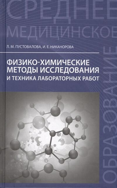 Книга: Физико-химические методы исследования и техника лабораторных работ (Пустовалова Л., Никанорова И.) ; Феникс, 2017 