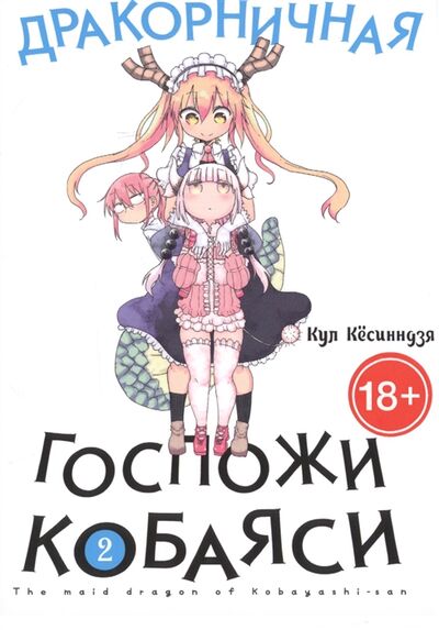 Книга: Дракорничная госпожи Кобаяси Том 2 (Кесинндзя, Кул) ; Истари Комикс, 2019 