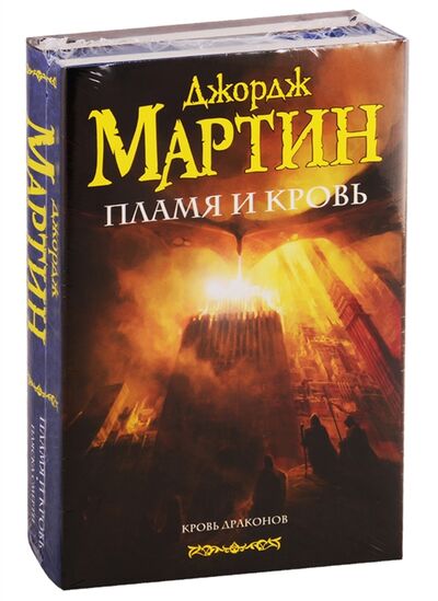 Книга: Пламя и кровь Кровь драконов Пляска смерти комплект из 2 книг (Мартин Джордж Р.Р.) ; АСТ, 2020 