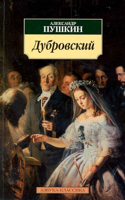Книга: Дубровский (Пушкин Александр Сергеевич) ; Азбука, 2017 