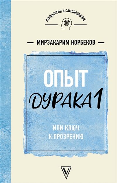 Книга: Опыт дурака 1 или Ключ к прозрению (Норбеков Мирзакарим Санакулович) ; АСТ, 2019 