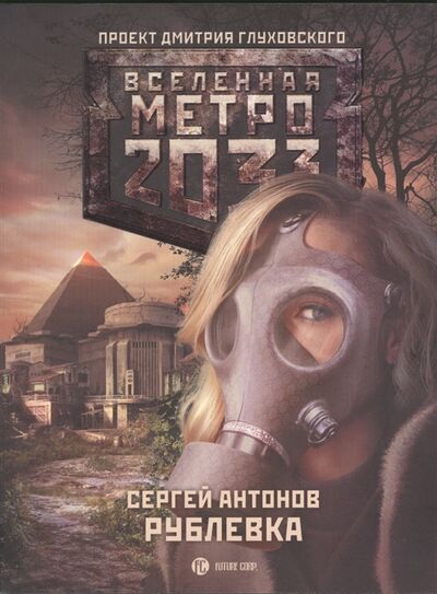 Книга: Метро 2033 Рублевка (Антонов С.) ; АСТ, 2014 