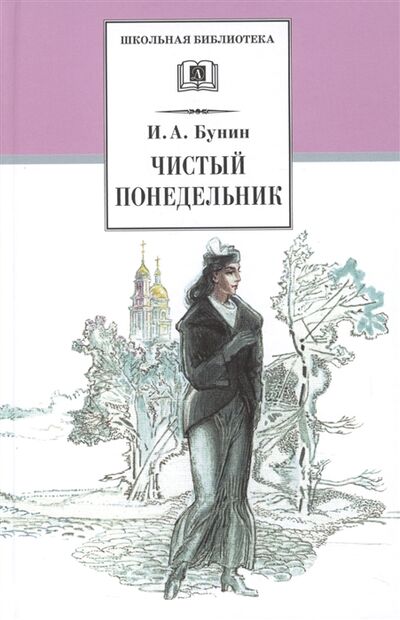 Книга: Чистый понедельник (Бунин Иван Алексеевич) ; Детская литература, 2022 