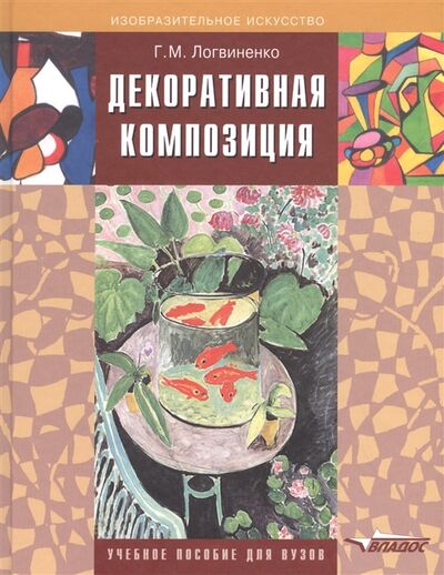 Книга: Декоративная композиция (Г. М. Логвиненко) ; Владос, 2017 