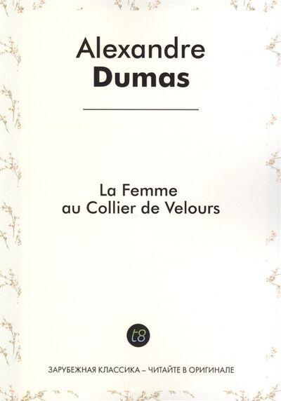 Книга: La Femme au Collier de Velours Roman d aventures en francais 1850 Женщина с бархаткой на шее Приключенческий роман на французском языке (Alexandre Dumas) ; Т8, 2014 