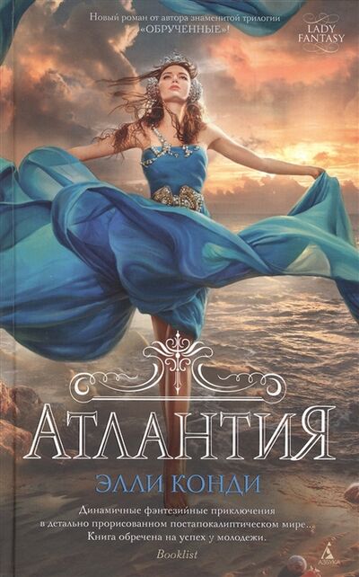 Книга: Атлантия (Конди Э.) ; Азбука СПб, 2015 