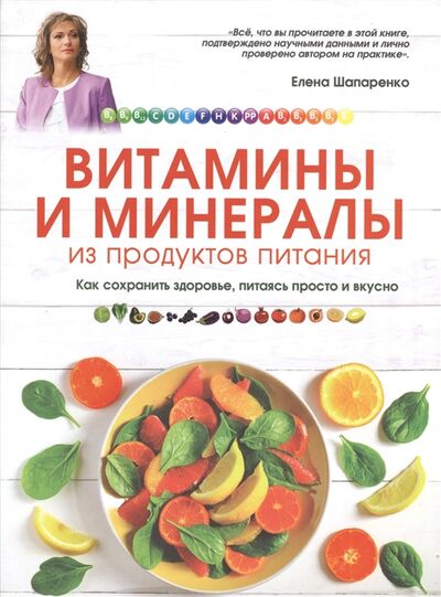 Книга: Витамины и минералы из продуктов питания Как сохранить здоровье питаясь просто и вкусно Естественный источник здоровья (Шапаренко Е.) ; Издательство Э, 2015 