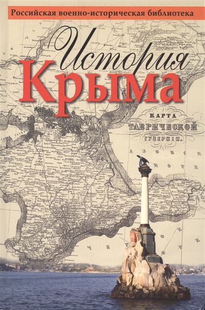 Книга: История Крыма (Кодзова Софья З. (редактор)) ; Олма-пресс, 2015 