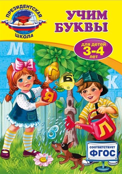 Книга: Учим буквы для детей 3-4 лет (Пономарева Алла Владимировна) ; Эксмо, 2016 