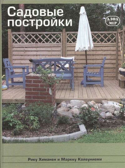 Книга: Садовые постройки (Химанен Р., Койвуниеми М.) ; Алфамер Паблишинг СПб, 2007 