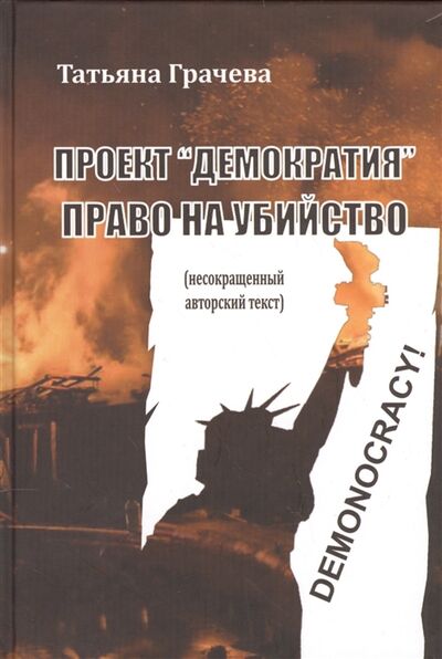 Книга: Проект Демократия право на убийство Несокращенный авторский текст (Грачева Т.) ; Техинвест-3, 2016 