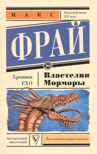Книга: Властелин Морморы (Фрай Макс) ; АСТ, 2016 