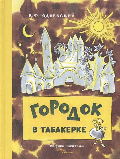 Книга: Городок в табакерке (Одоевский Владимир Федорович) ; Махаон, 2017 