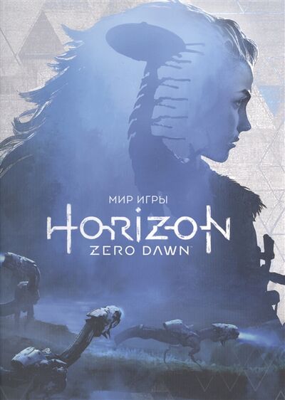 Книга: Мир игры Horizon Zero Dawn (Дэвис П.) ; Фантастика Книжный Клуб, 2017 