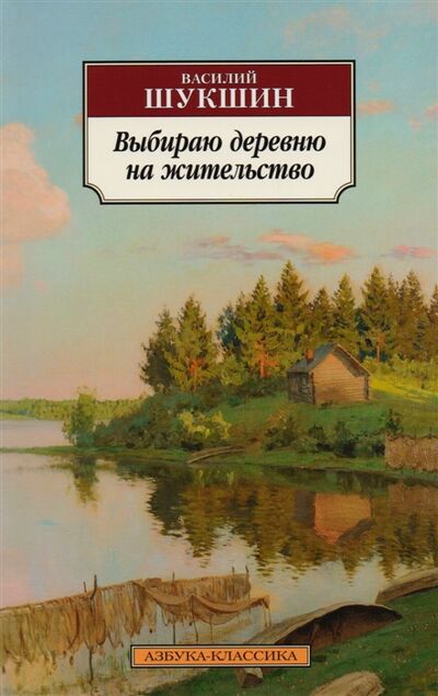 Книга: Выбираю деревню на жительство (Шукшин Василий Макарович) ; Азбука, 2021 