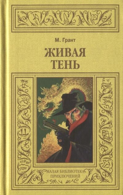 Книга: Живая тень (Грант М.) ; Терра-Книжный клуб, 2009 