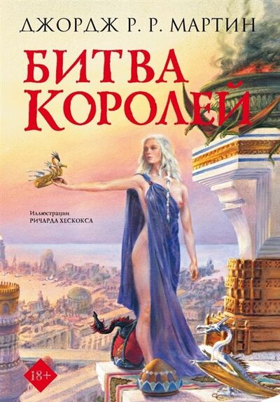 Книга: Битва королей (Мартин Джордж Р.Р.) ; АСТ, 2019 