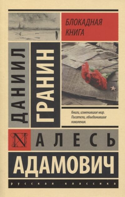 Книга: Блокадная книга (Гранин Даниил Александрович) ; Neoclassic, 2019 