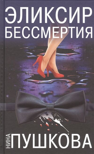 Книга: Эликсир бессмертия (Пушкова Нина Васильевна) ; Эксмо, 2020 