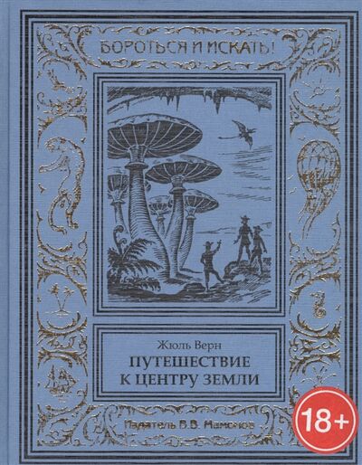 Книга: Путешествие к центру Земли (Верн Жюль Габриэль) ; Издатель ИП Мамонов В.В., 2016 