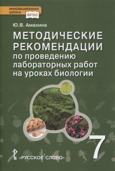 Книга: Методические рекомендации по проведению лабораторных работ на уроках биологии 7 класс (Амахина Юлия Валерьевна) ; Русское слово, 2021 