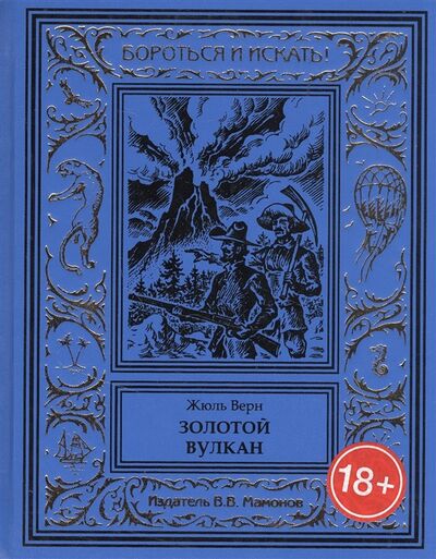 Книга: Золотой вулкан (Верн Жюль Габриэль) ; Издатель ИП Мамонов В.В., 2019 