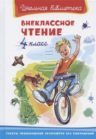 Книга: Внеклассное чтение 4 класс (Бианки Виталий Валентинович) ; Омега, 2020 