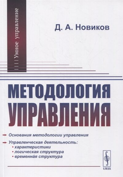 Книга: Методология управления (Д.А. Новиков) ; Либроком, 2021 