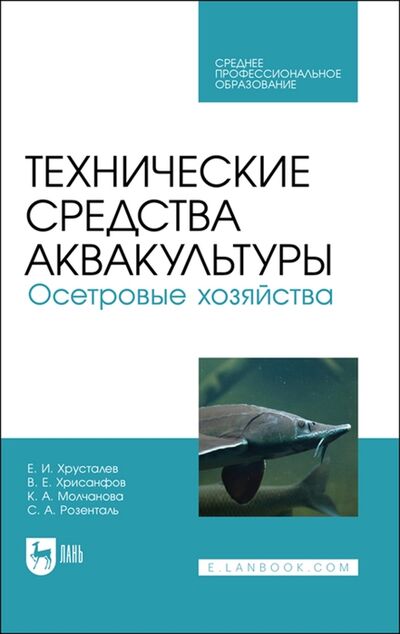 Книга: Технические средства аквакультуры Осетровые хозяйства Учебник для СПО (Хрисанфов, Хрусталев) ; Лань, 2021 