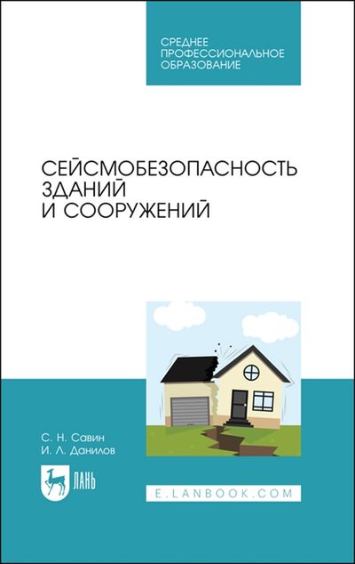 Книга: Сейсмобезопасность зданий и сооружений Учебное пособие для СПО (Савин С., Данилов И.) ; Лань, 2021 