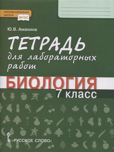 Книга: Тетрадь для лабораторных работ по биологии 7 класс (Амахина Юлия Валерьевна) ; Русское слово, 2021 