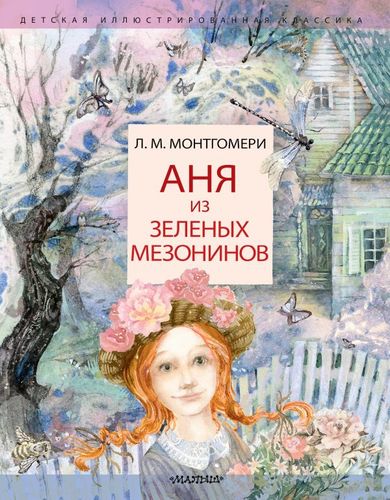 Книга: Аня из Зеленых Мезонинов (Монтгомери Люси Мод) ; АСТ, 2020 