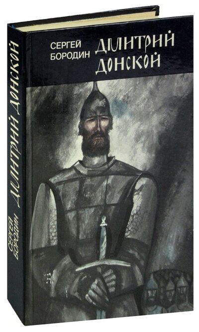 Книга: Дмитрий Донской (Бородин) ; Беларусь, 1987 