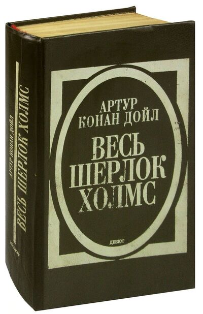 Книга: Весь Шерлок Холмс. Дебют (Дойл Артур Конан) ; Лениздат, 1993 