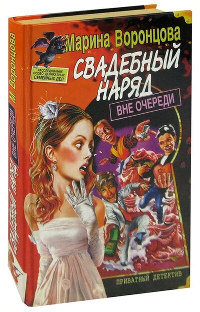 Книга: Свадебный наряд вне очереди (Воронцова М.) ; Нева, 2003 