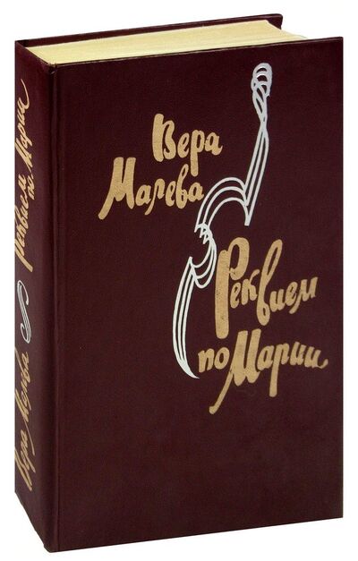 Книга: Реквием по Марии; Советский писатель, 1988 