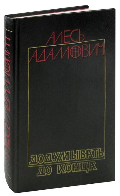Книга: Додумывать до конца (Адамович А.) , 1988 