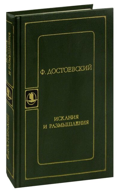 Книга: Искания и размышления (Достоевский Федор Михайлович) ; Советская Россия, 1983 