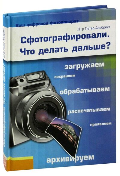 Книга: Сфотографировали. Что делать дальше? (Альбрехт) ; БММ, 2007 