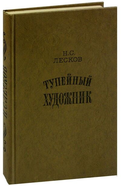 Книга: Тупейный художник (Лесков Николай Семенович) ; Мастацкая литература, 1979 