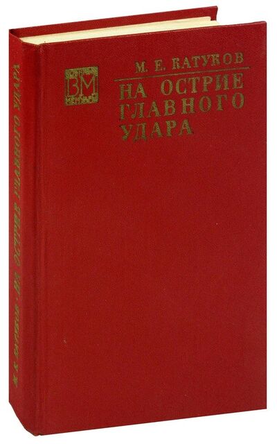 Книга: На острие главного удара (Катуков) ; Воениздат, 1974 