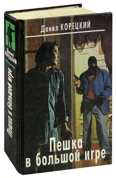 Книга: Пешка в большой игре (Корецкий Данил Аркадьевич) ; ВИС, 1995 